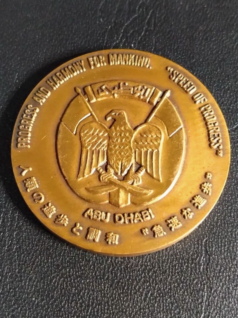 1970 EXPO アブダビ館　記念メダル　茶　ABU DHABI　No.2