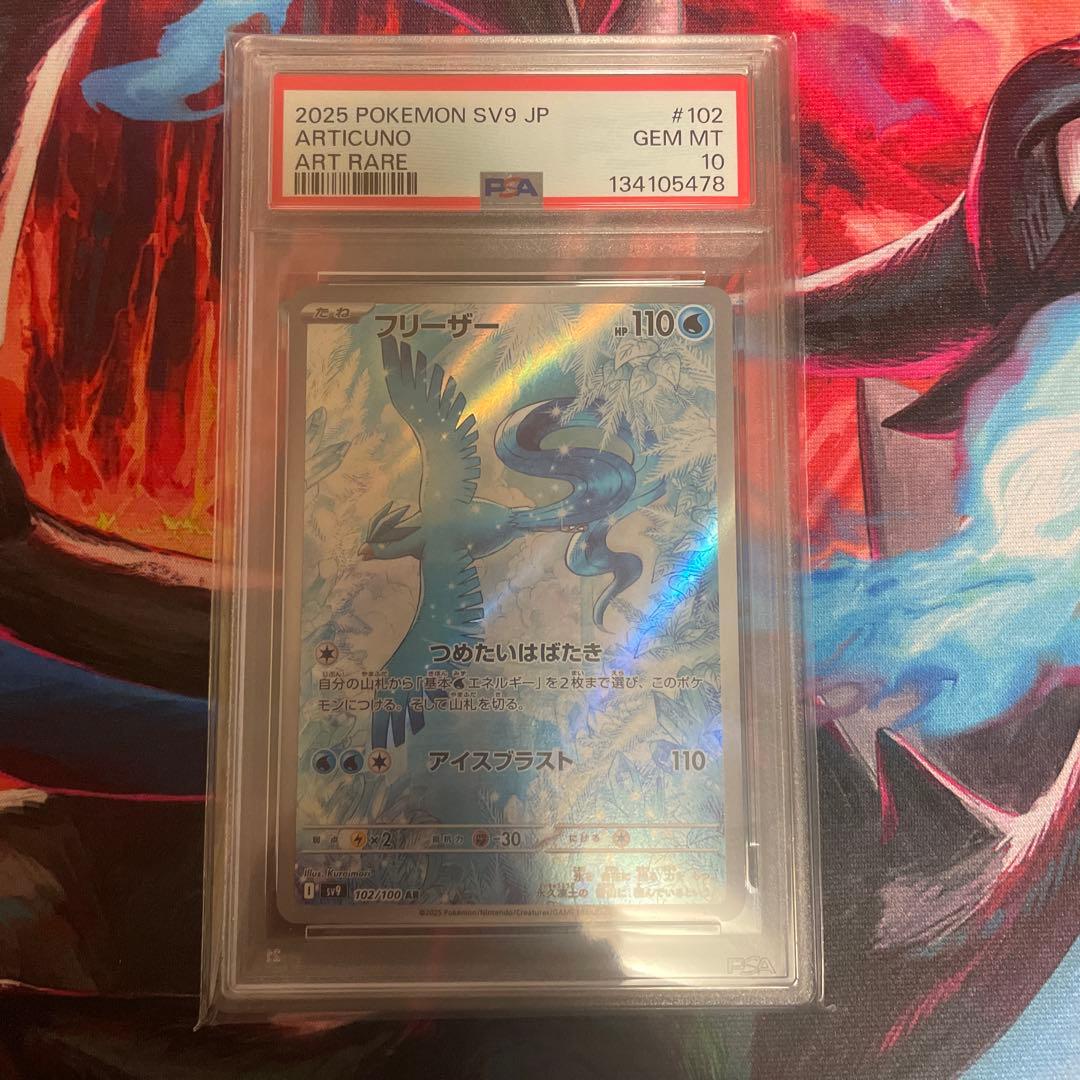 PSA10 フリーザー AR sv9 バトルパートナーズ ポケカ 下78