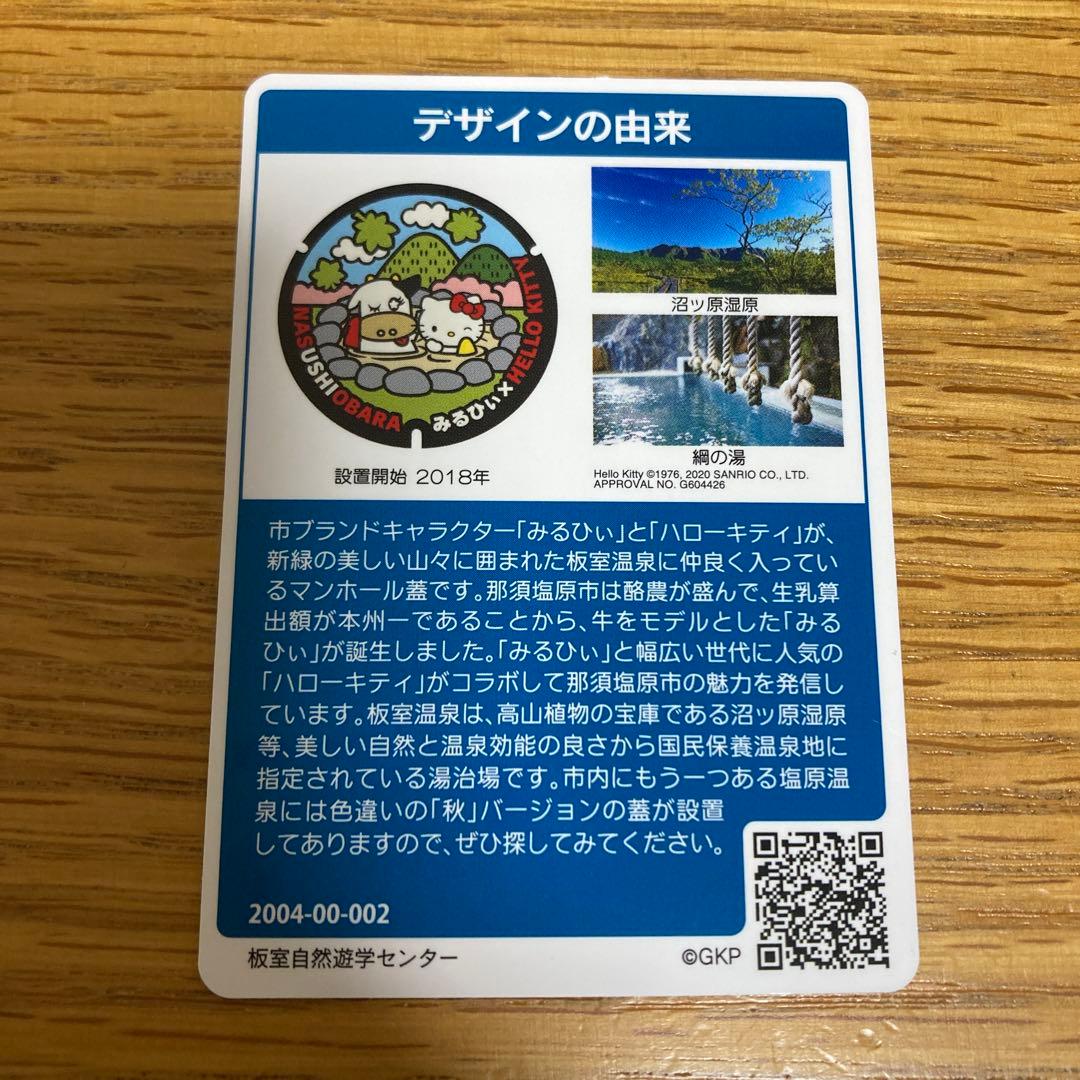 マンホールカード那須塩原市B 002