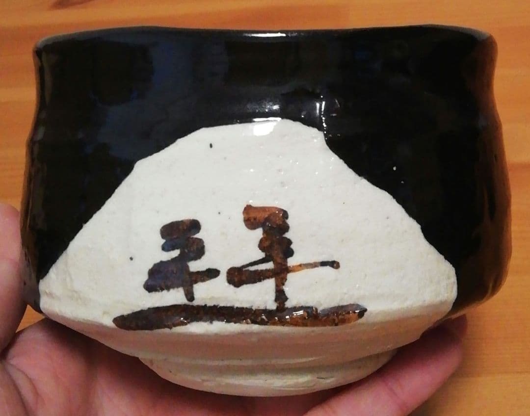 山口錠鉄　織部焼　黒織部　茶碗　共箱　茶道具