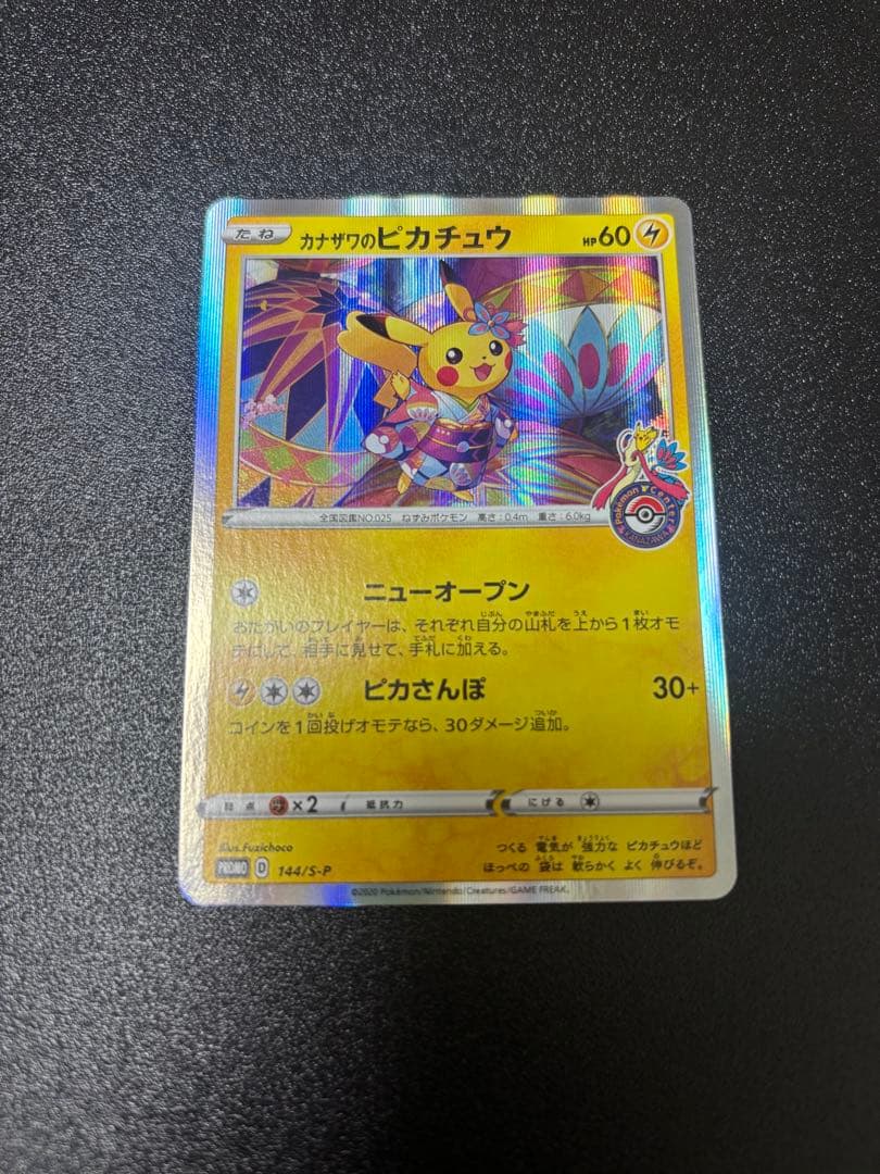 サ*ラ様 カナザワのピカチュウ