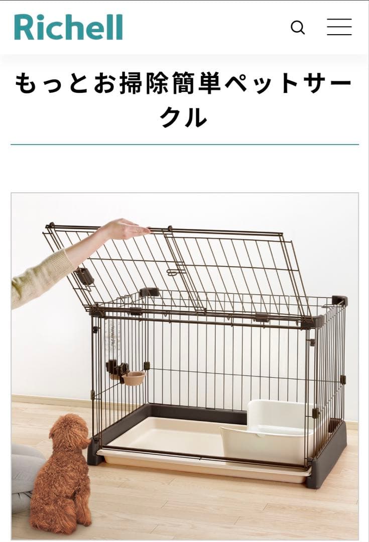 リッチェル ペットサークルフルセット(屋根/カバー付) 90cm×60cm