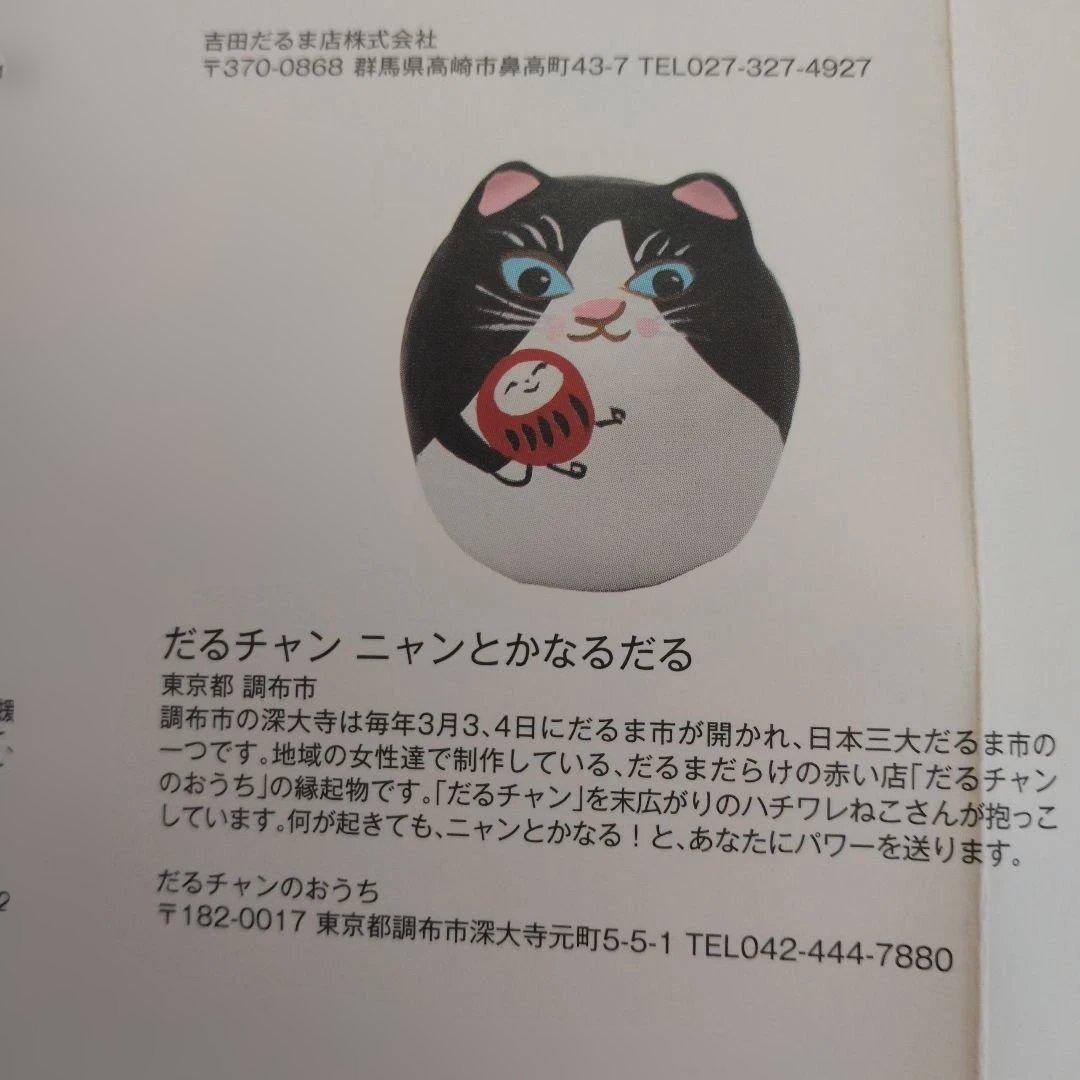 2026 福缶 無印良品 だるチャン ニャンとかなるだる 猫 ねこ