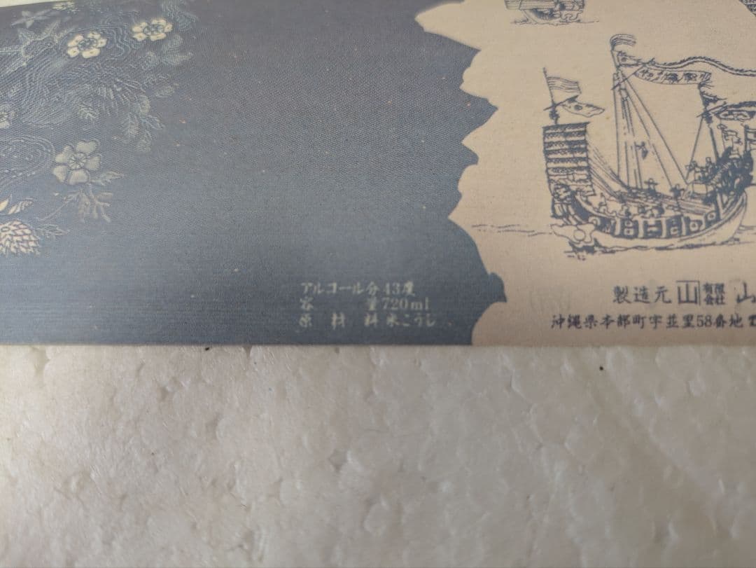 【秘蔵酒】本場泡盛 かねやま 20年古酒 43度