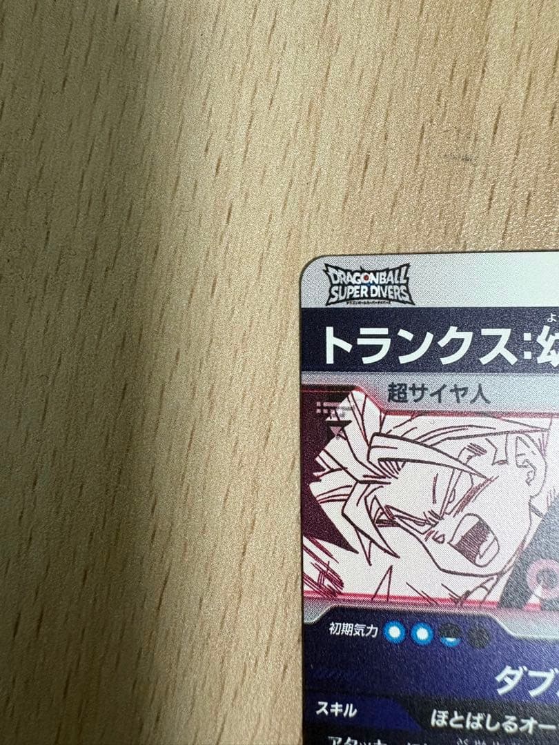 ドラゴンボールスーパーダイバーズ APT-014 トランクス：幼年期 パラレル