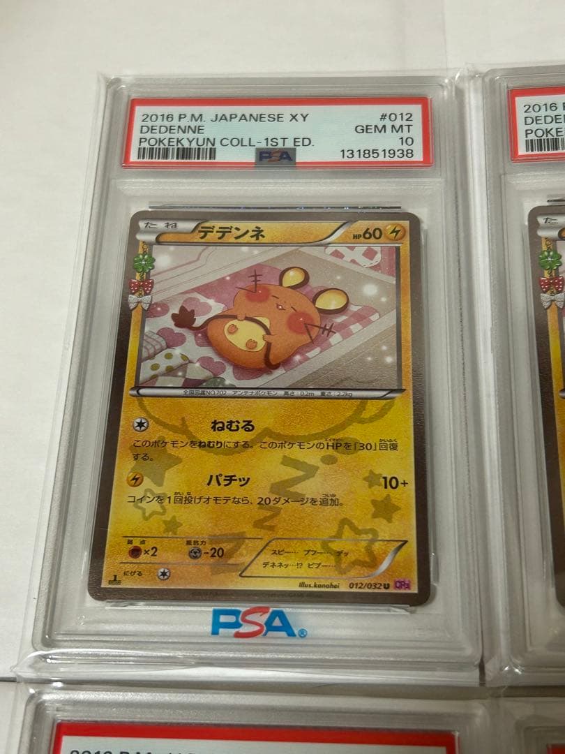 ポケモンカード ポケキュンコレクション デデンネ PSA10 連番4枚