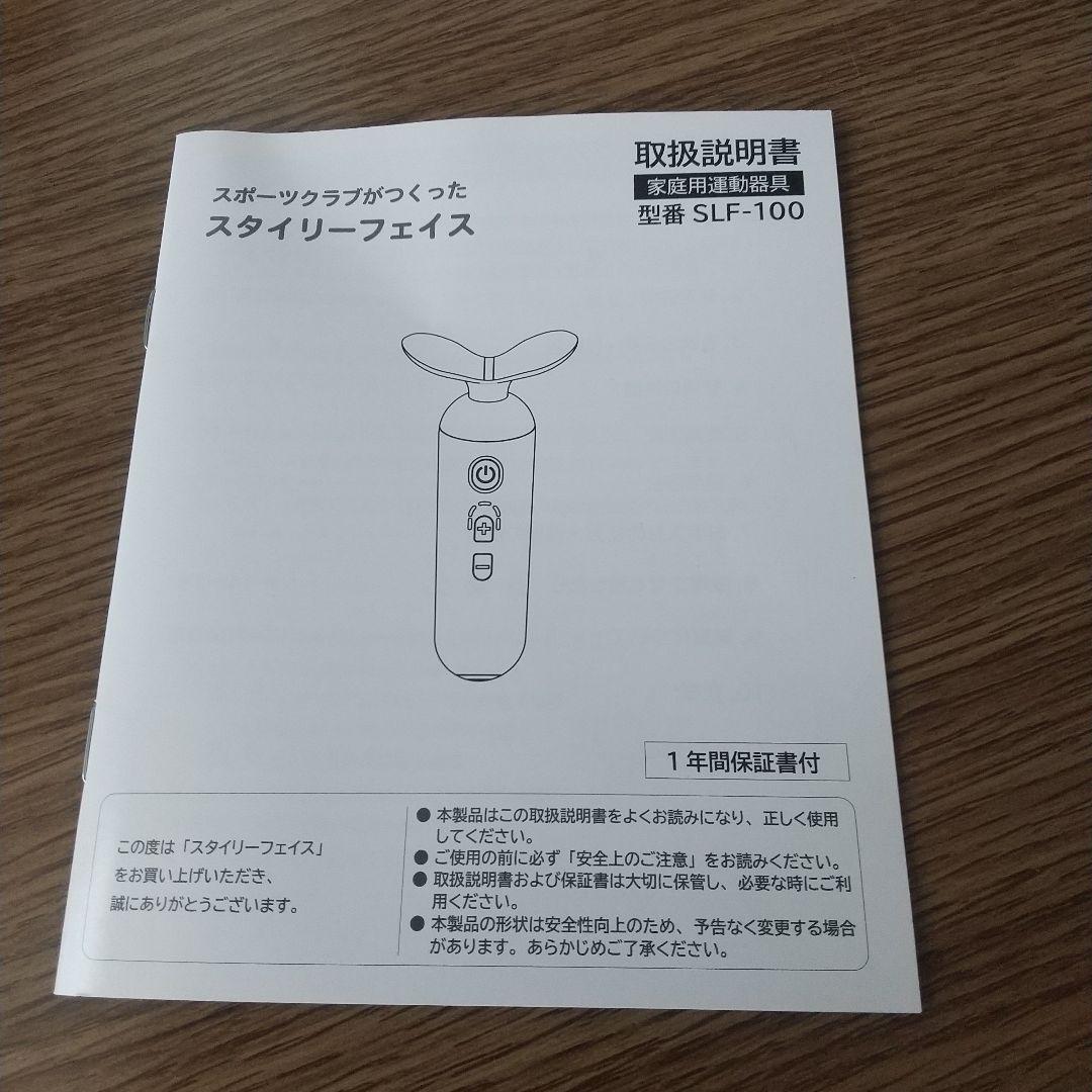 美顔器 スタイリーフェイス SLF-100
