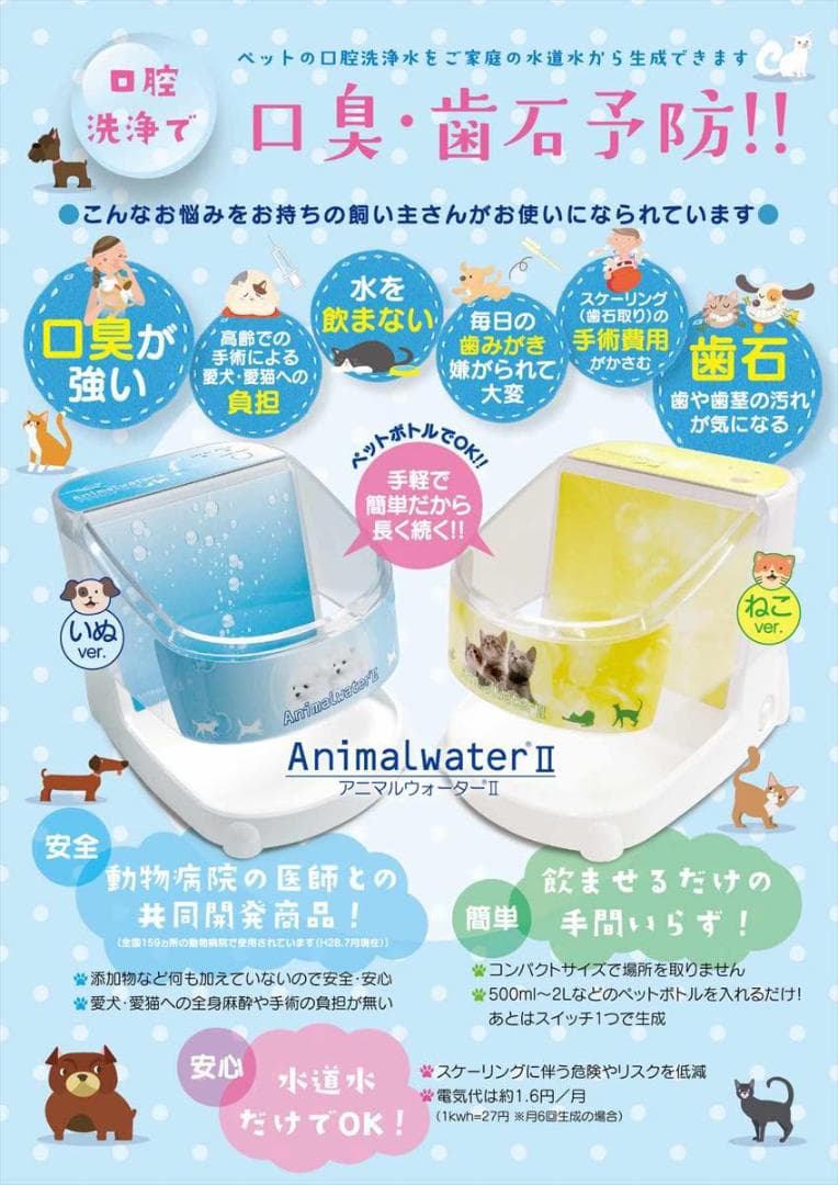 「アニマルウォーターII」 口臭・歯石予防ができる動物用飲用水生成器