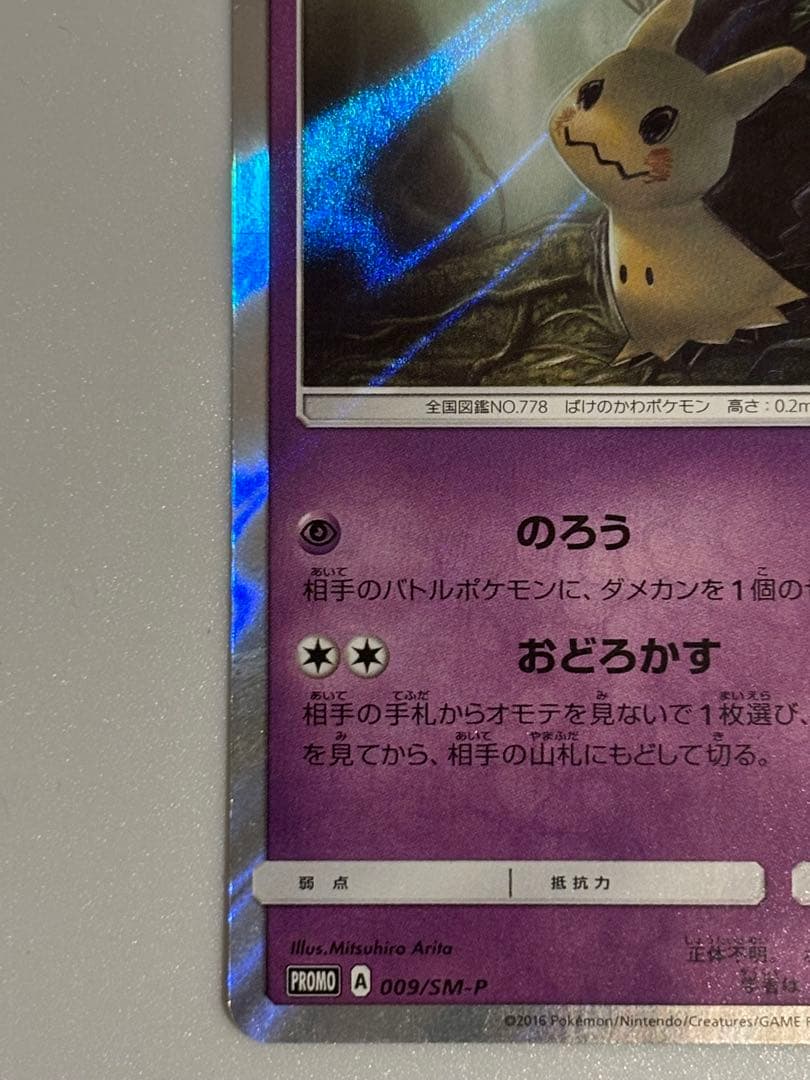 ミミッキュPROMO SM-Pプロモカード009/SM-P