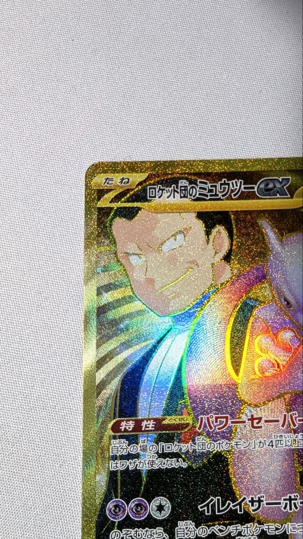 ロケット団のミュウツーex UR ロケット団の栄光 ポケカ