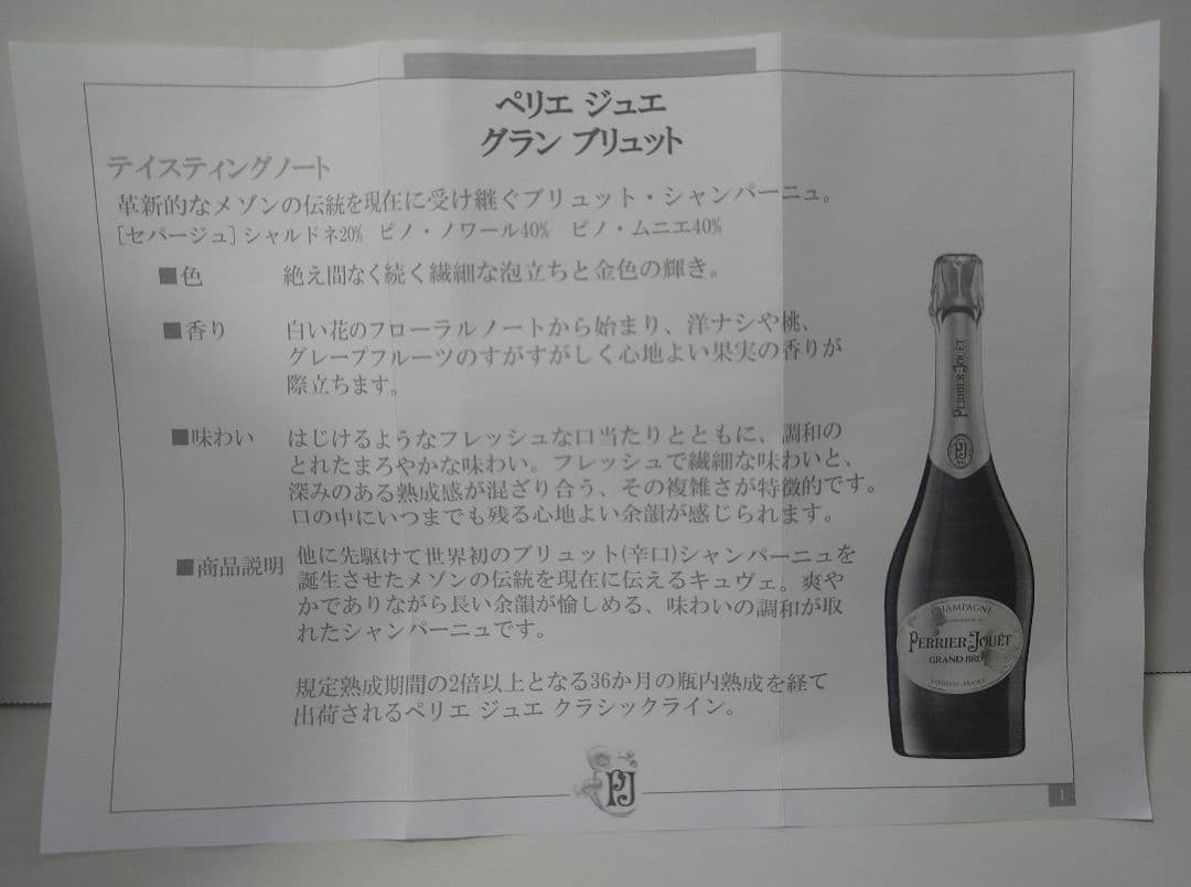미키☆プロフ必読/値下げ不可☆ペリエ　ジュエ　グラン　ブリュット☆未開封品