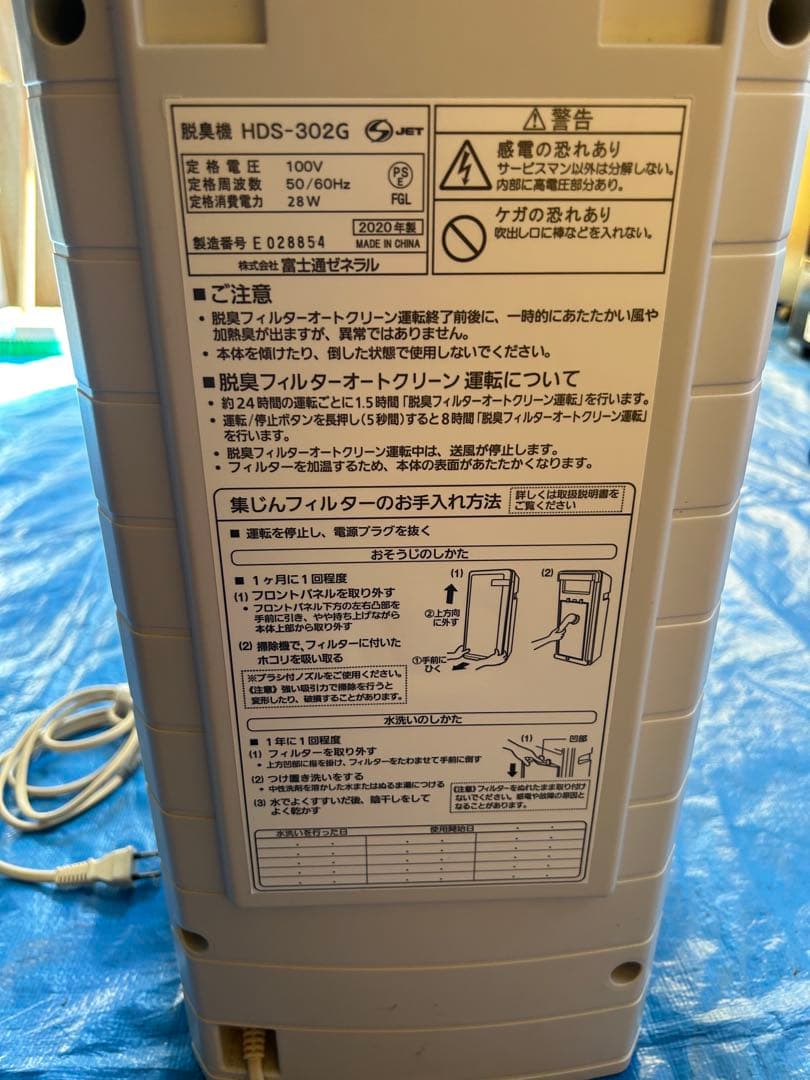 富士通ゼネラル　脱臭機　HDS-302G