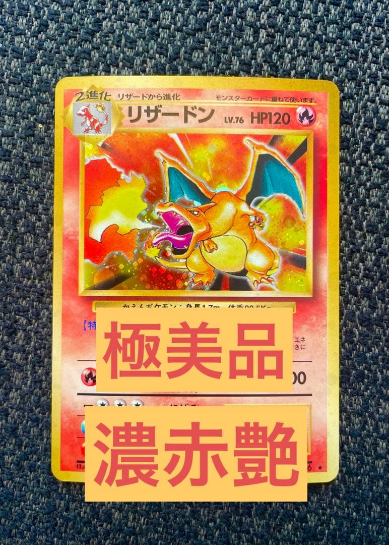 ♦︎秘蔵個体♦︎濃赤艶　かえんリザードン 拡張パック第一弾　極美品　旧裏