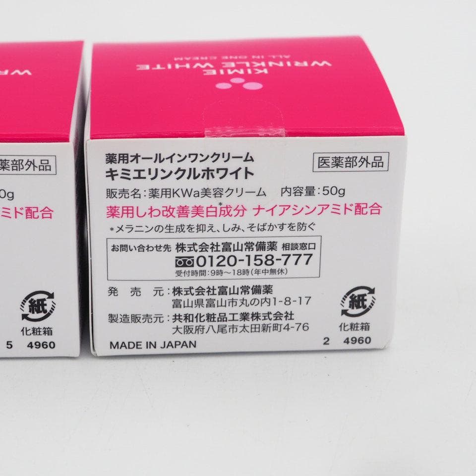 キミエ リンクルホワイト オールインワンクリーム 50g 2個セット