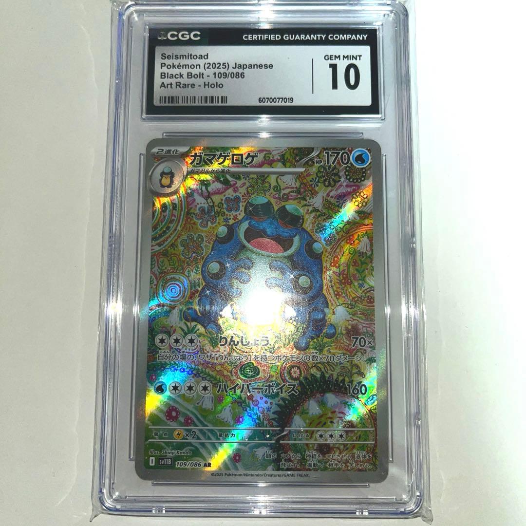 ガマゲロゲAR CGC10