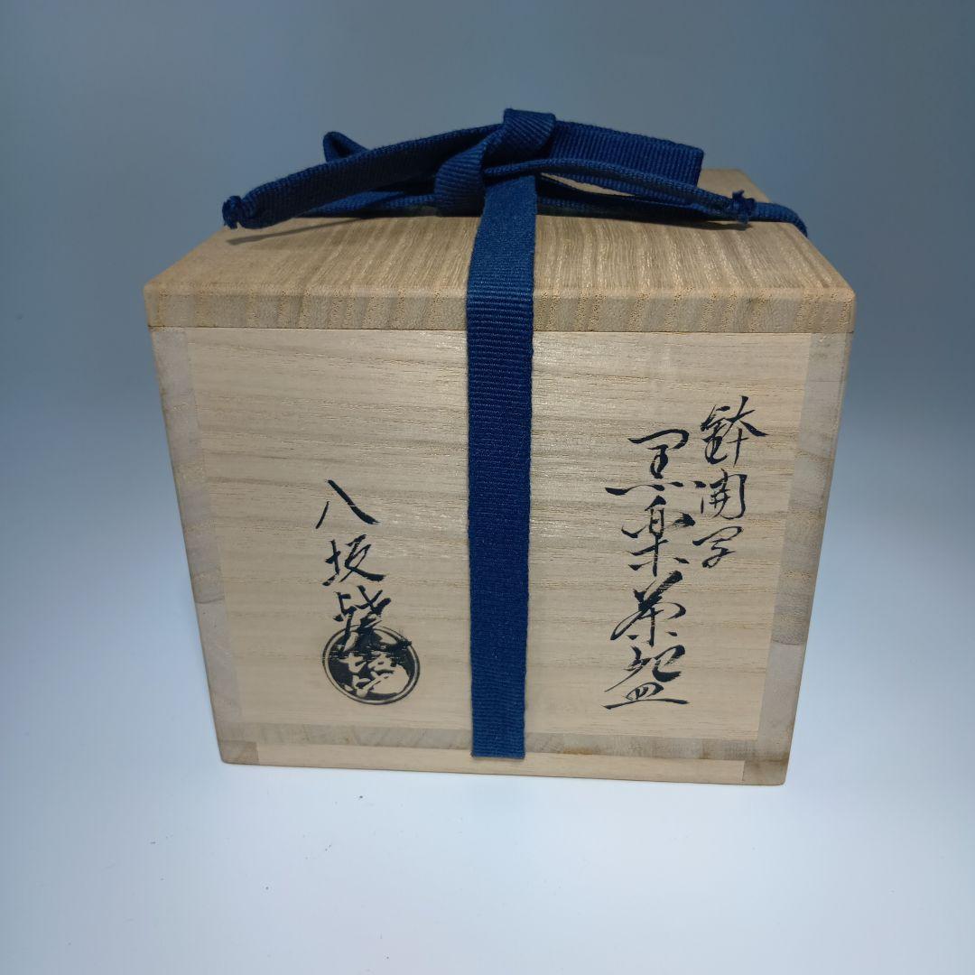 茶道具　八坂焼　黒楽茶碗