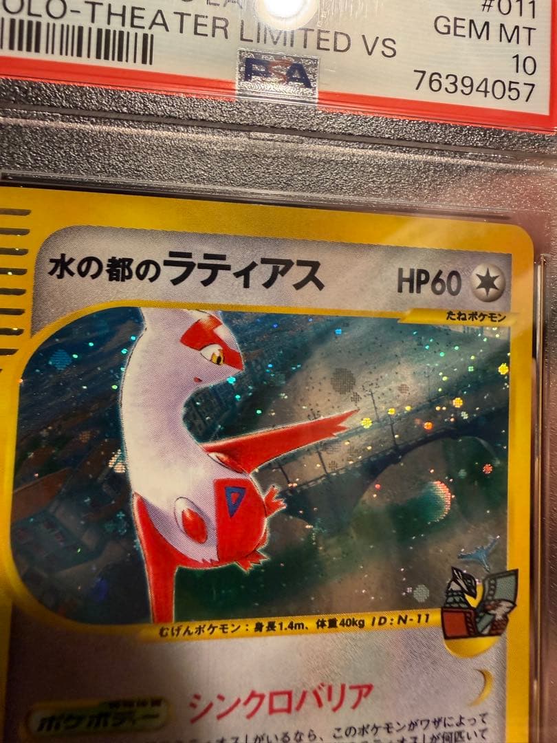 PSA10 水の都ラティアス VS 全面ホロ 高騰中