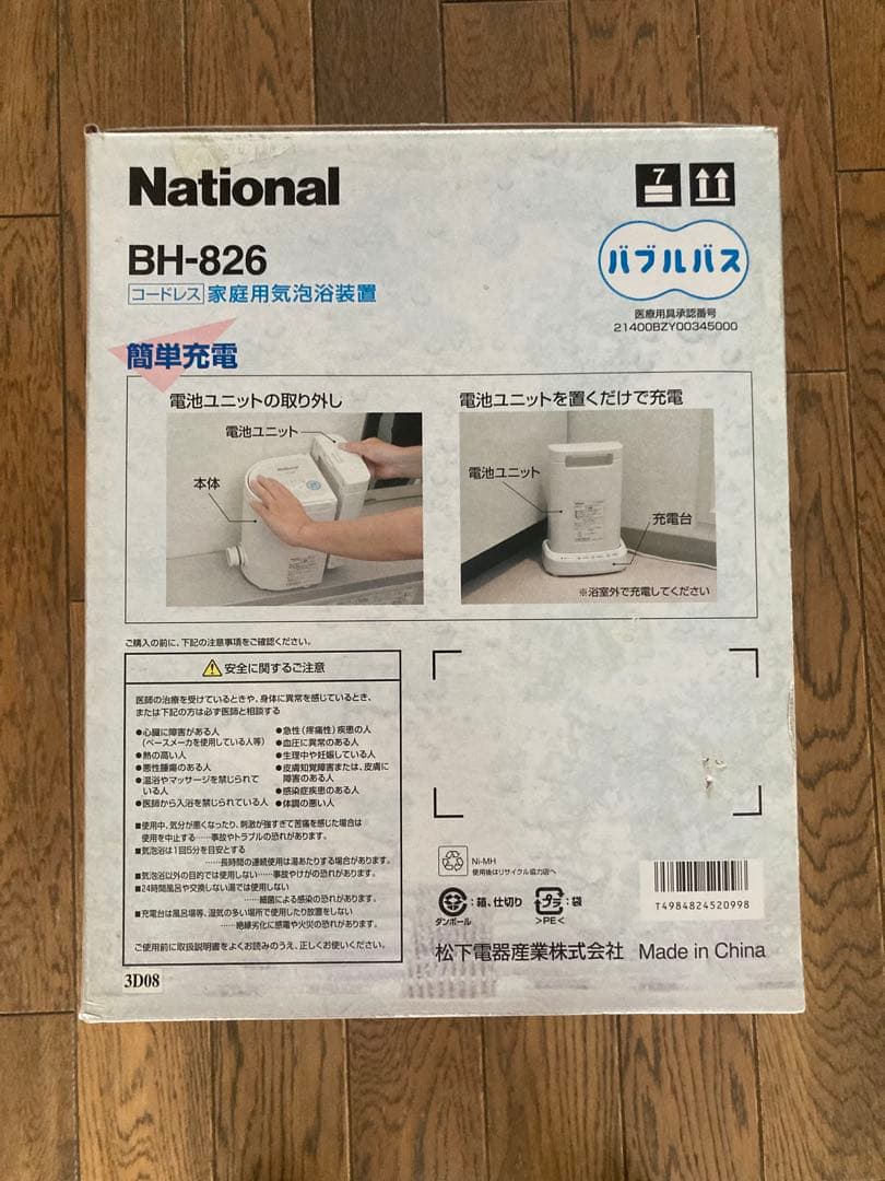 値下げ！未使用新品National BH-826 バブルバス
