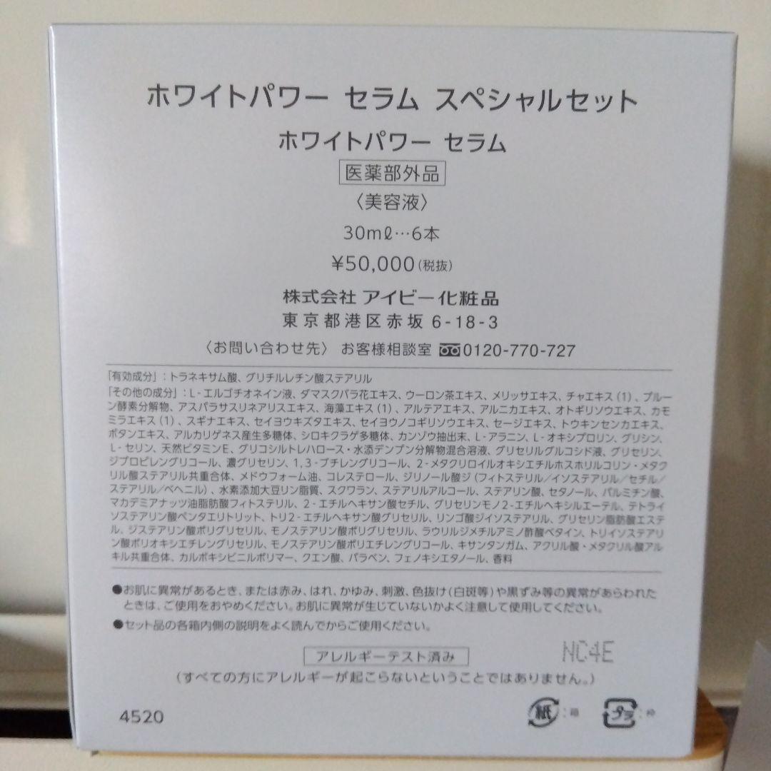 アイビー化粧品　ホワイトパワーセラムスペシャルセット　(美容液)