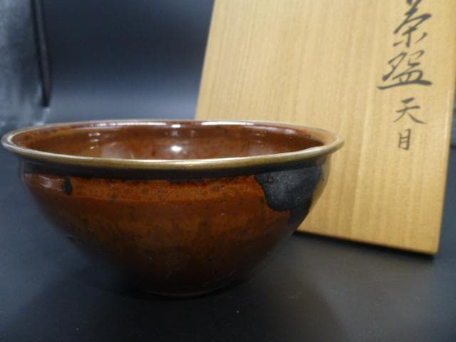 板谷波山　天目茶碗（覆輪）／共箱・共布