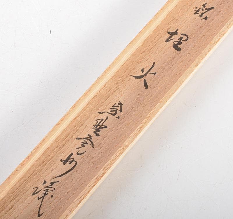 前大徳寺　三玄院　長谷川寛州和尚作　茶杓　銘「埋火」　共筒　共箱　C　R5189