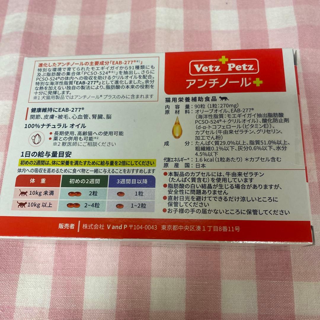 アンチノールプラス　猫　90粒　おまけ付き