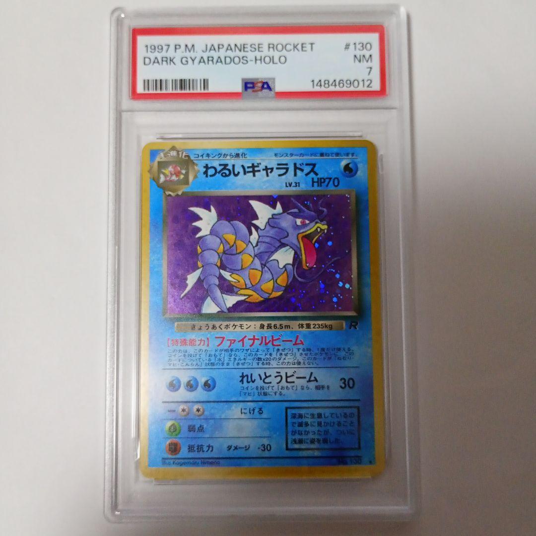 わるいギャラドス　旧裏　 PSA7