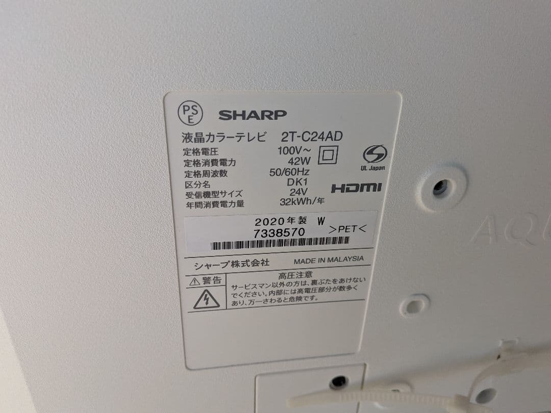 シャープ　24インチ　液晶テレビ　AQUOS　2T-C24AD　2020年製