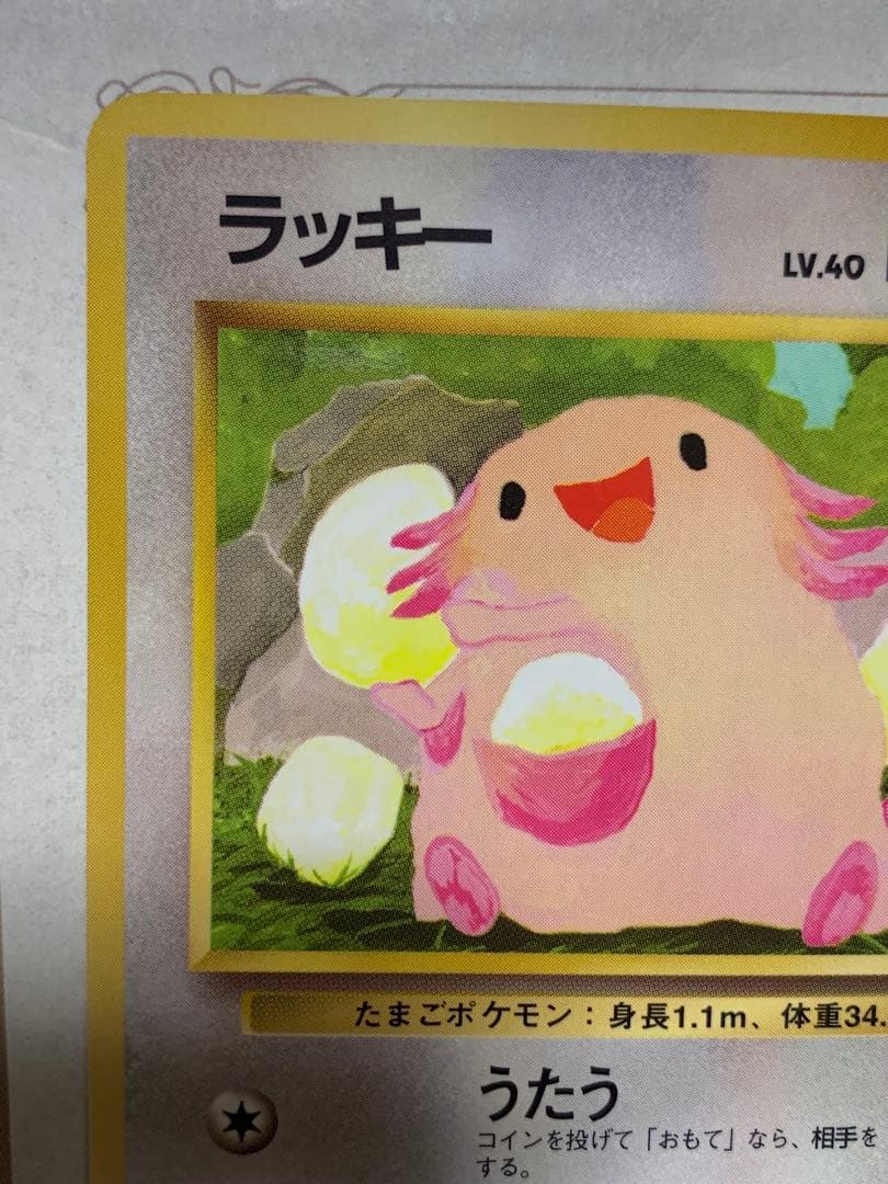 ポケモンカード 旧裏 ラッキー LV.40 初期