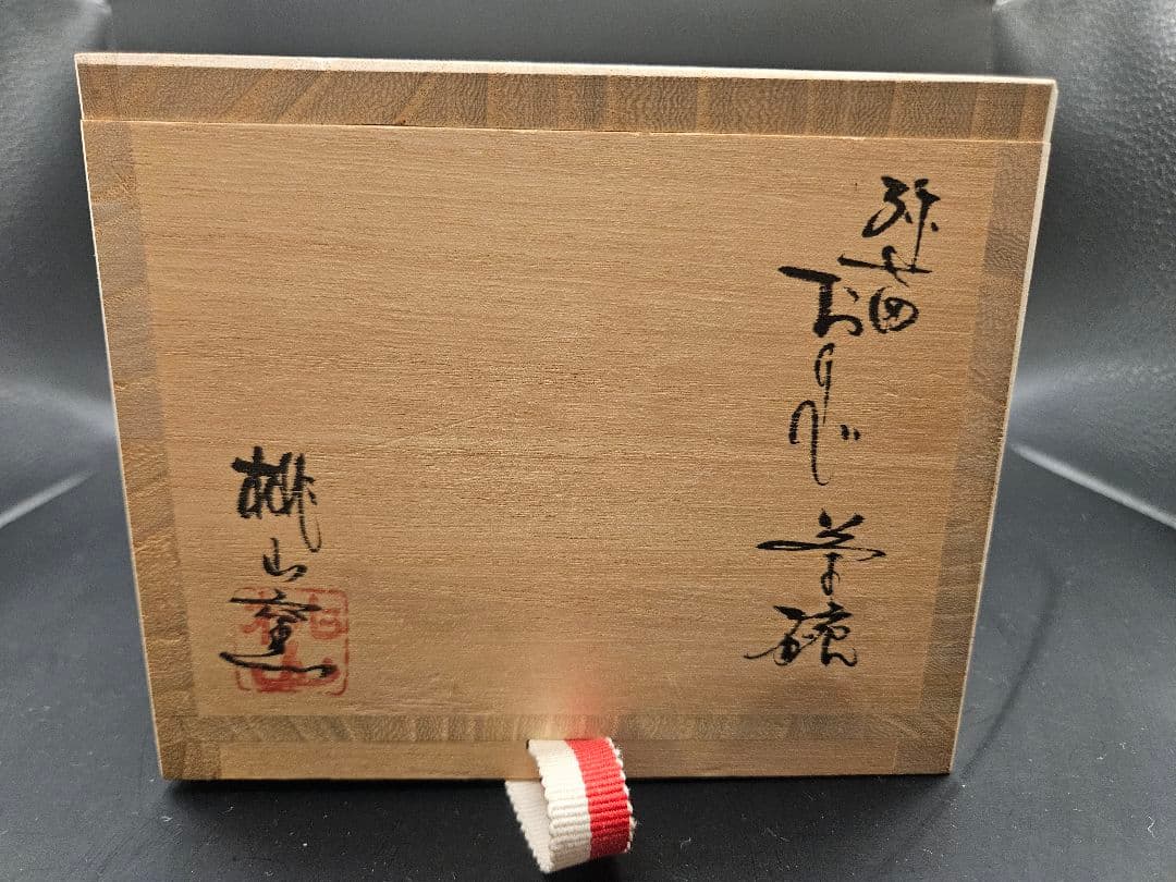 美濃焼 桃山窯 林英仁 弥七田織部 茶道具 抹茶碗 西暦２０００年記念作品