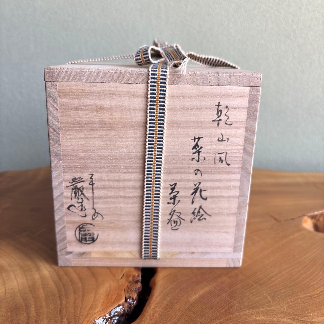 乾山写 菜の花筒茶碗 山川厳作 共箱 抹茶碗 茶道具