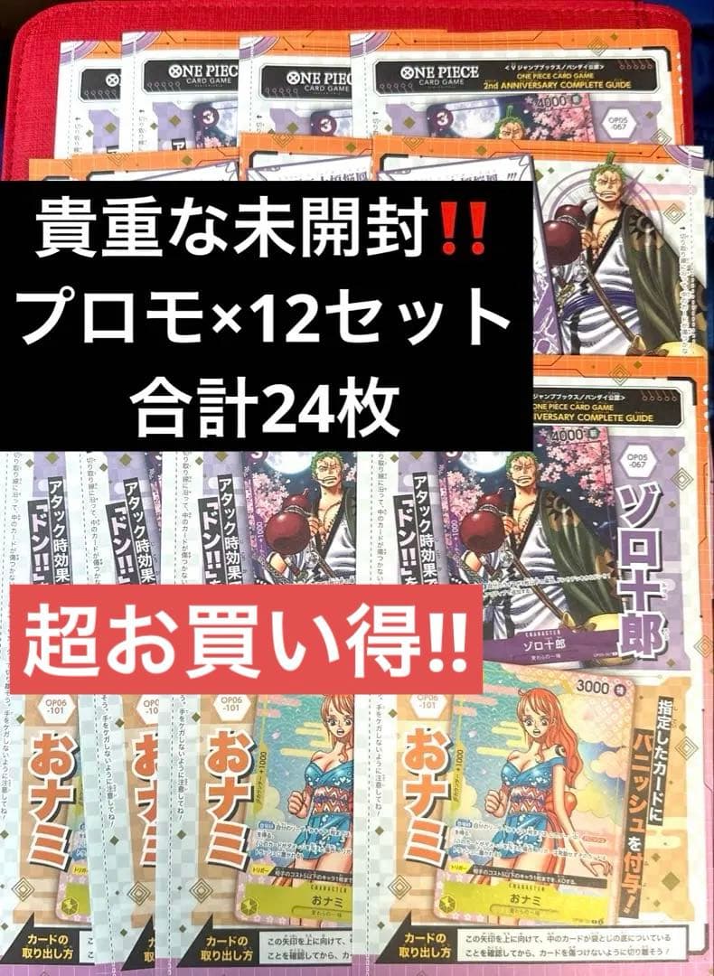 2ndアニバーサリー コンプリートガイド　ゾロ十郎　おナミ　 未開封プロモ×12
