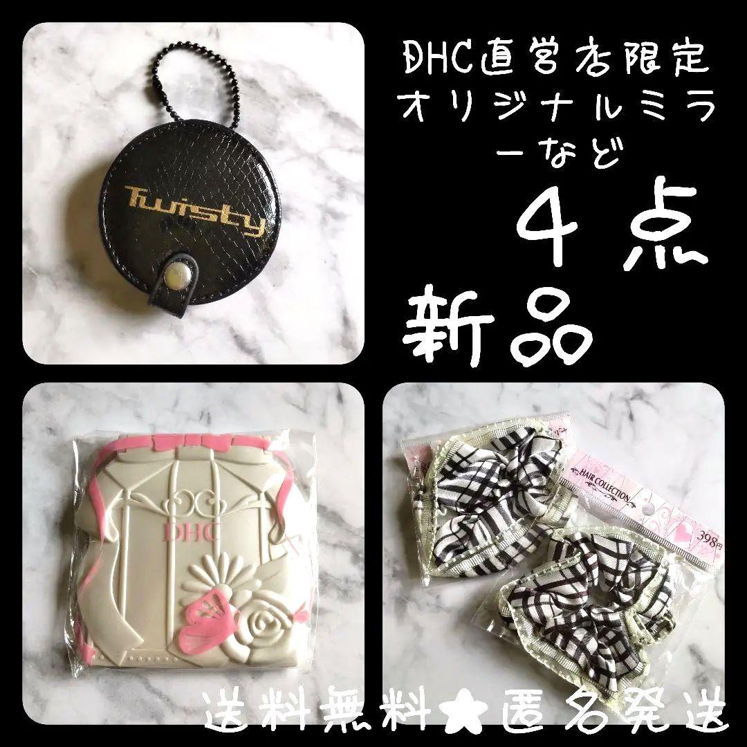 DHC直営店限定オリジナルミラー★新品【ヴィンテージ】など★Twist