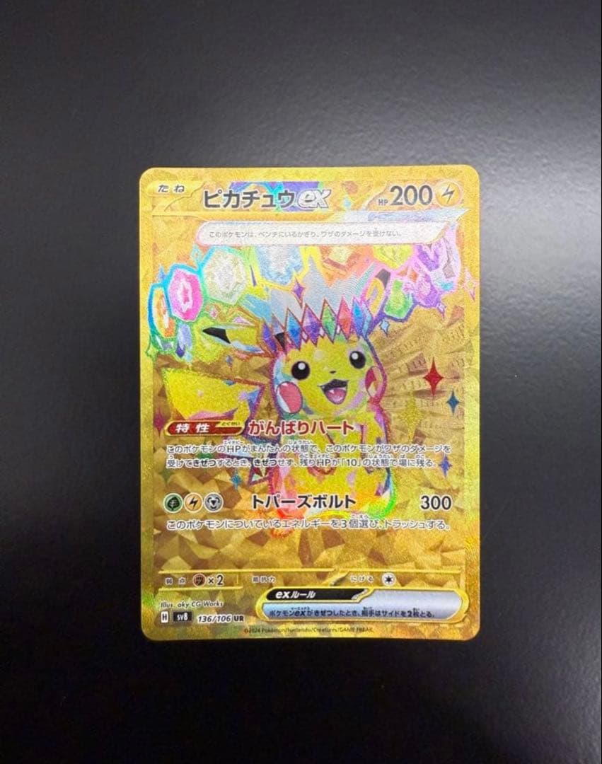 【美品！】ピカチュウex UR SV8 超電ブレイカー 136/106
