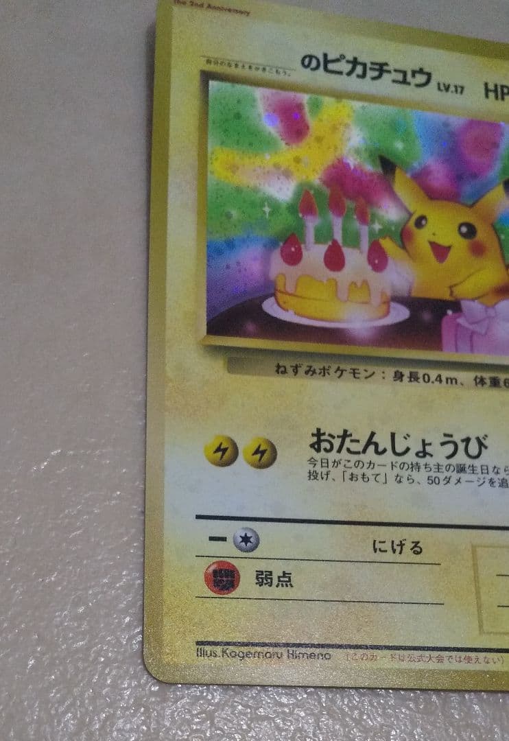 おたんじょうびピカチュウ 当時物 1998年 旧裏 ポケカ