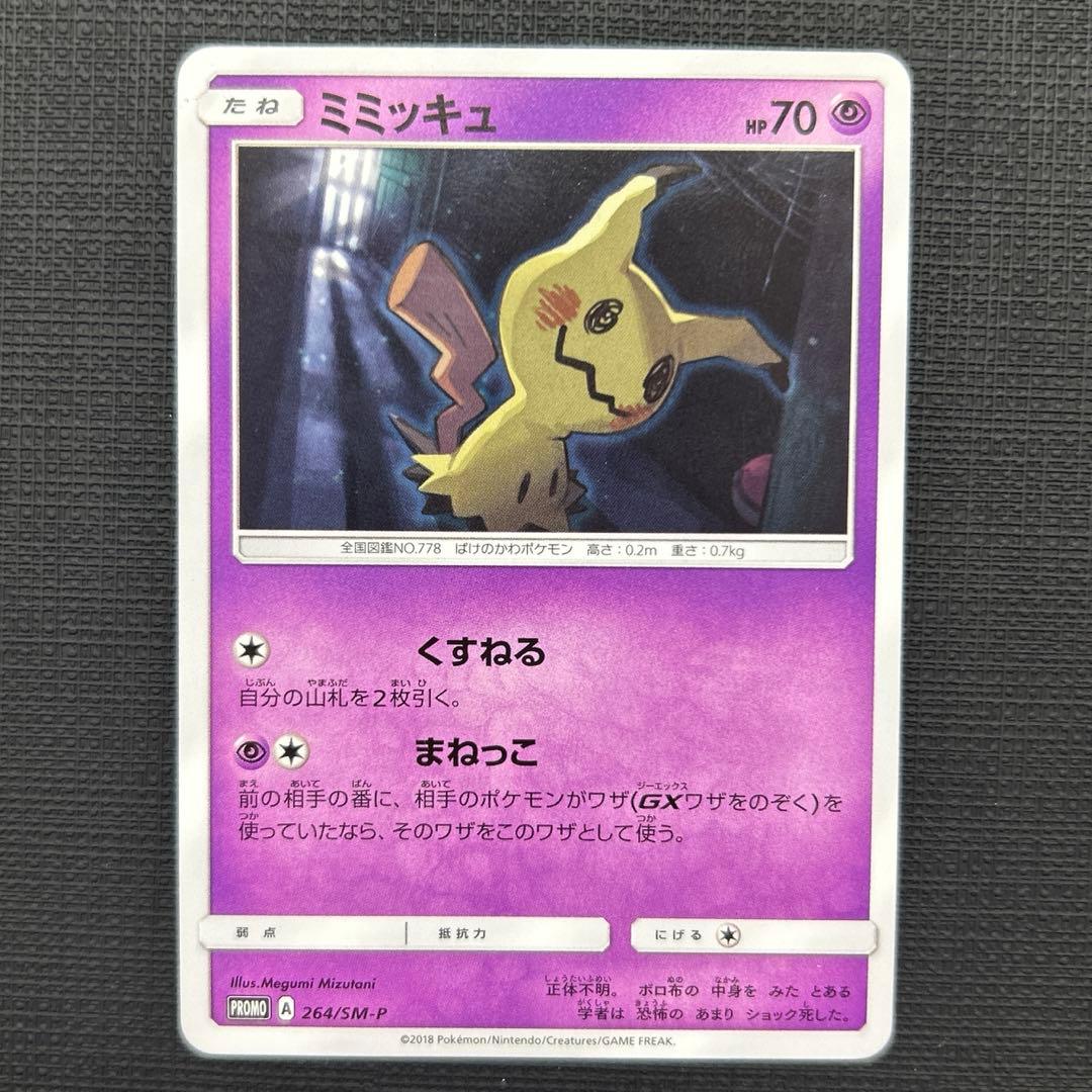 ミミッキュ：「カードゲーマーvol.41」 PROMO SM-Pプロモカード …