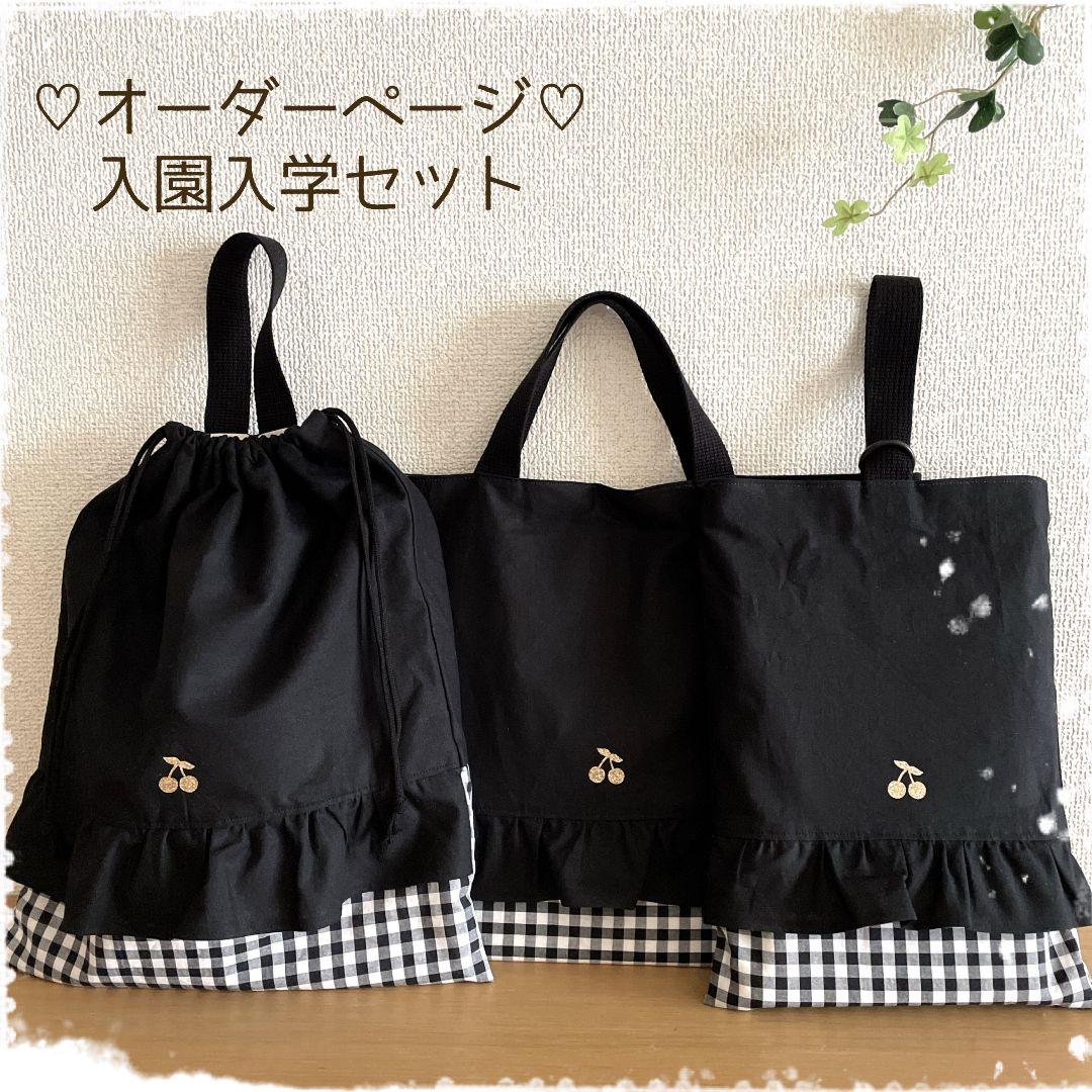【受注制作】入園入学セット　女の子　ハンドメイド　レッスンバッグ　上靴袋