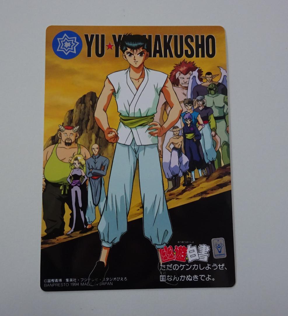 【初版】幽遊白書 本弾 幽助 蔵馬 飛影 ジャンボカードダス 3