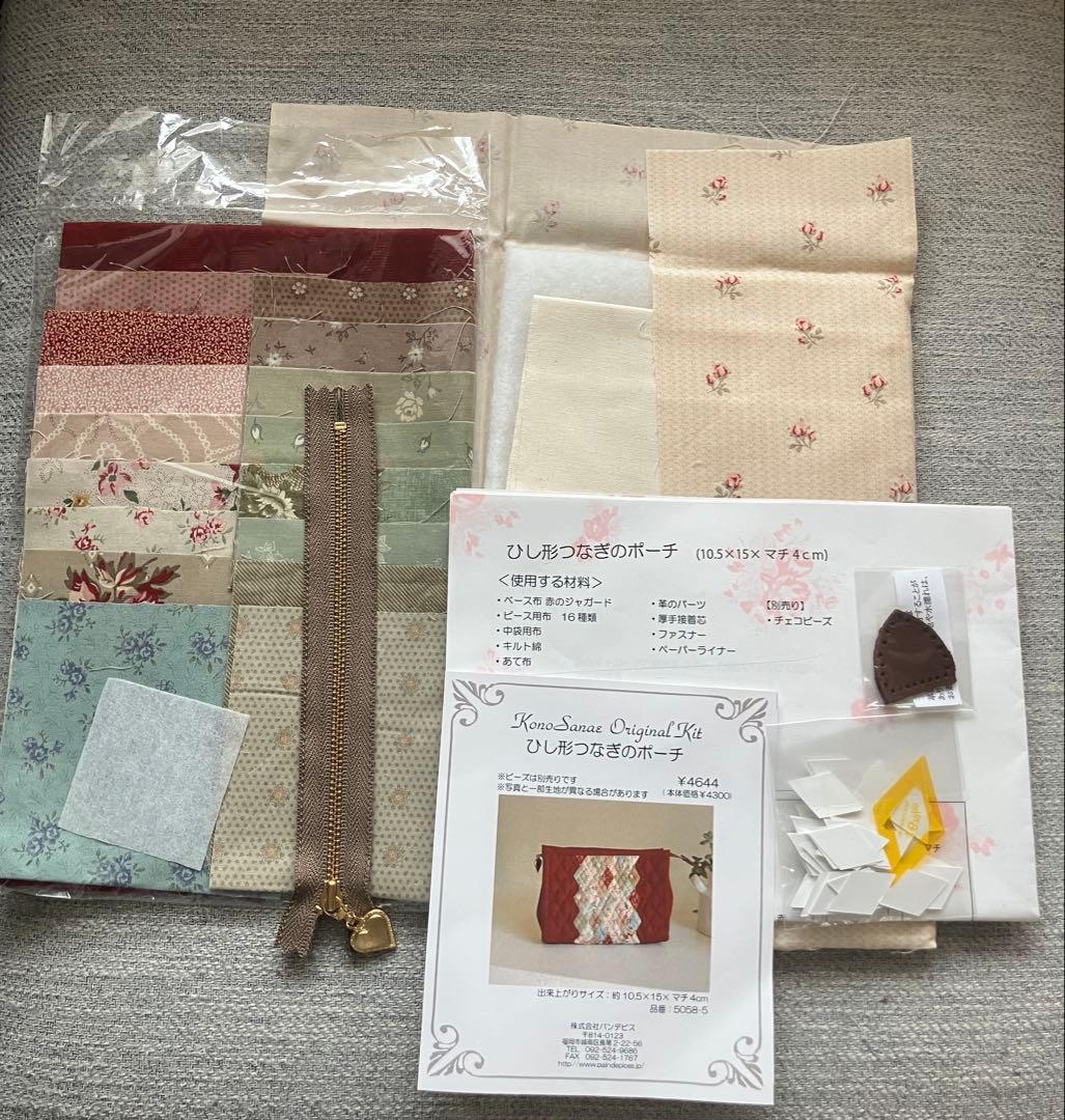 こうの早苗 オリジナルキット ひし形つなぎのポーチ