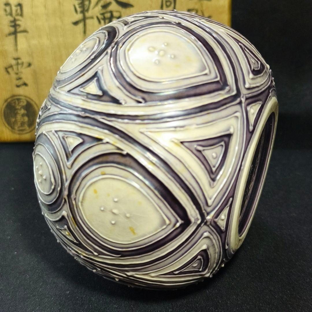 交趾焼 紫交趾 幾何文様 一輪挿し 翠雲造 共箱 華道具 茶道具 時代物美品