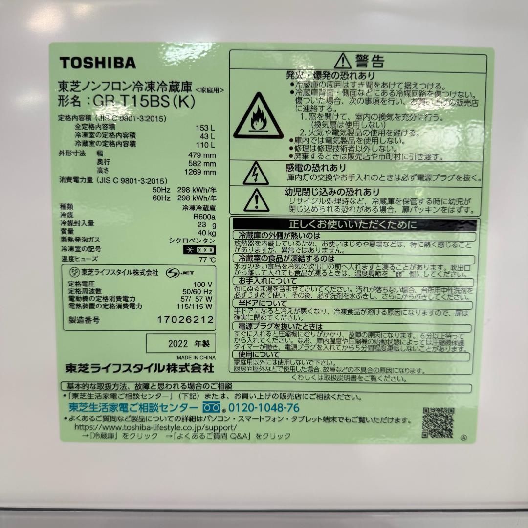 東芝 冷蔵庫 小型 一人暮らし 153L 2022年製 KR0230
