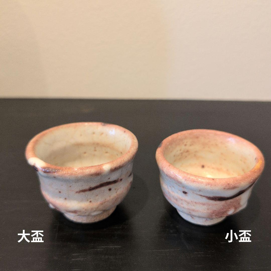 志野焼　盃　加藤重高造　二客（大小）
