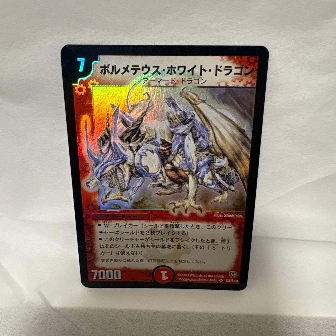 ボルメテウスホワイトドラゴン デュエルマスターズ　初期 2003 デュエマ