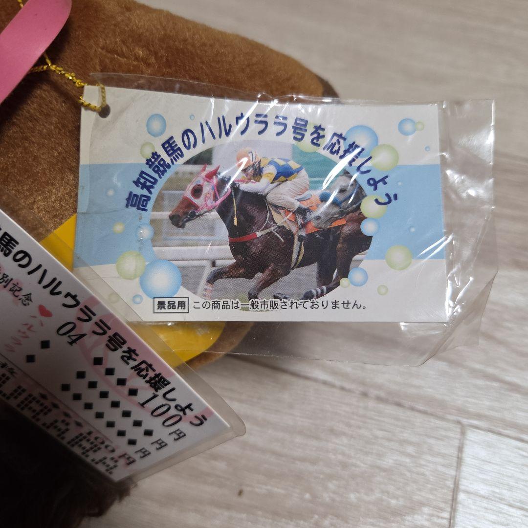 激レア　ハルウララ　非売品ぬいぐるみ