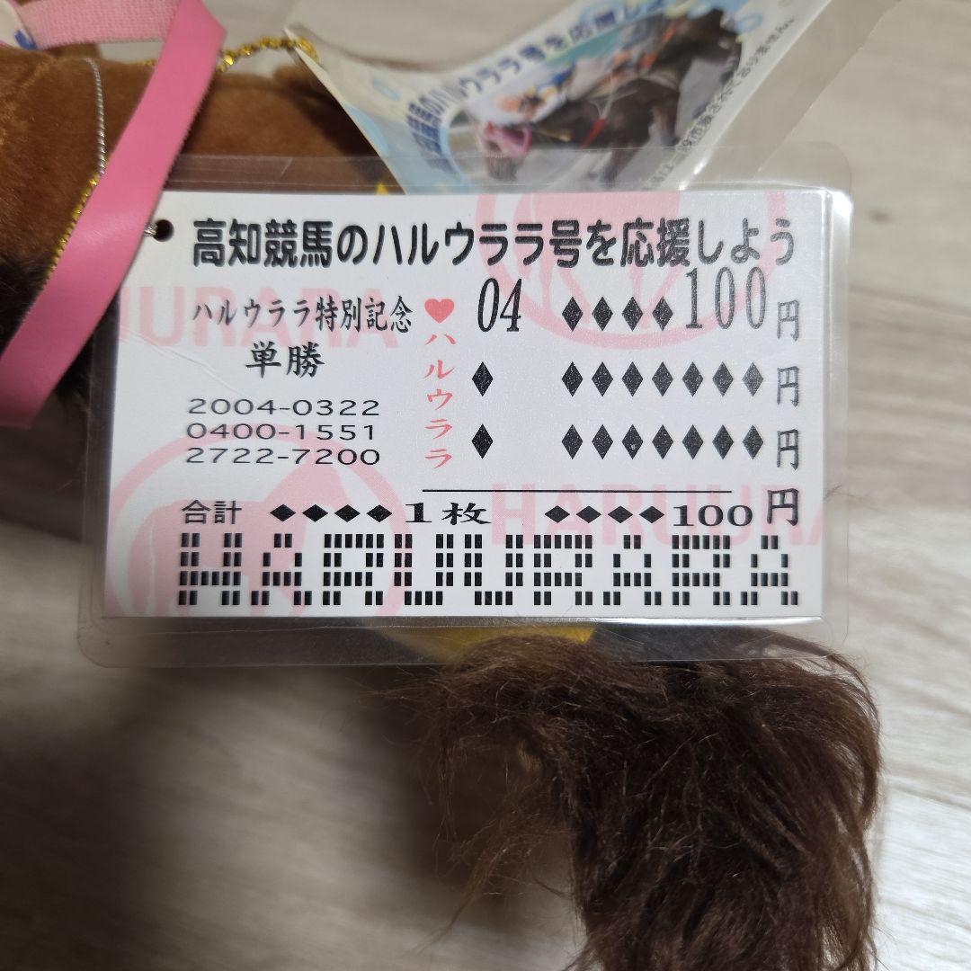 激レア　ハルウララ　非売品ぬいぐるみ