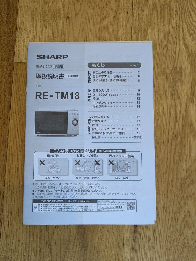RE-TM18-B SHARP 2024年製