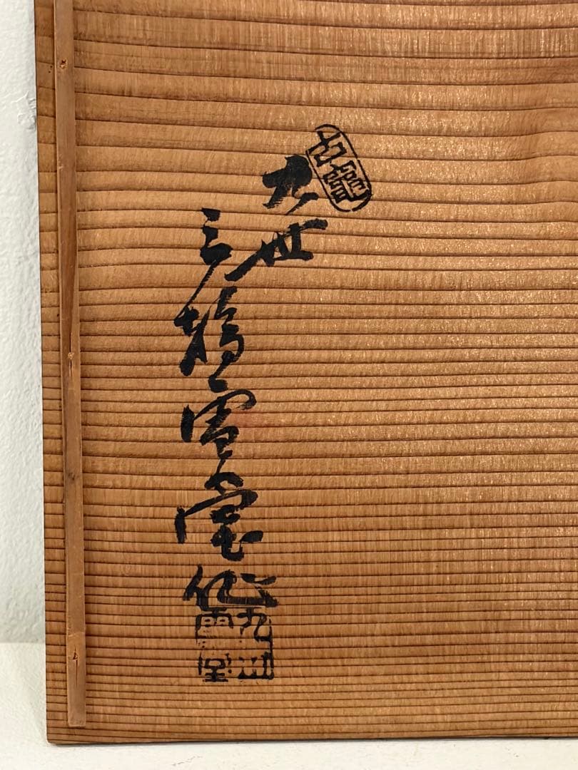 萩焼　菓子器　古龜九世　三輪雪堂造　算盤型器　骨董品　古物　焼き物　共箱付