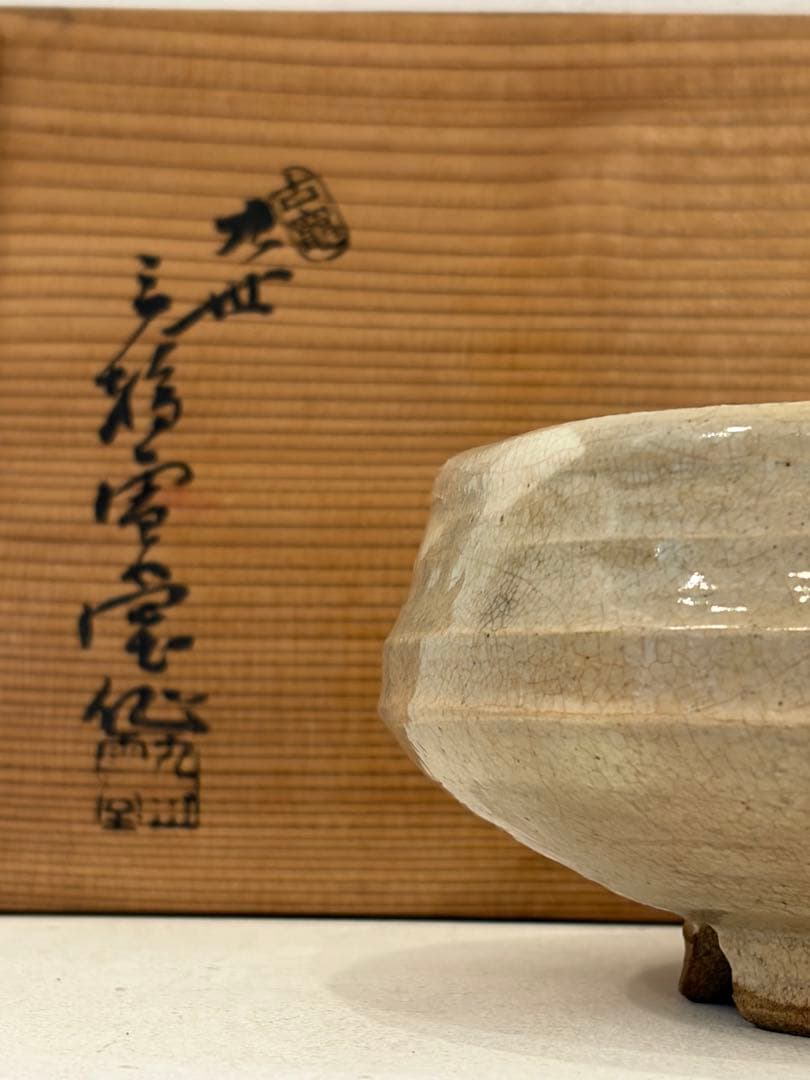 萩焼　菓子器　古龜九世　三輪雪堂造　算盤型器　骨董品　古物　焼き物　共箱付