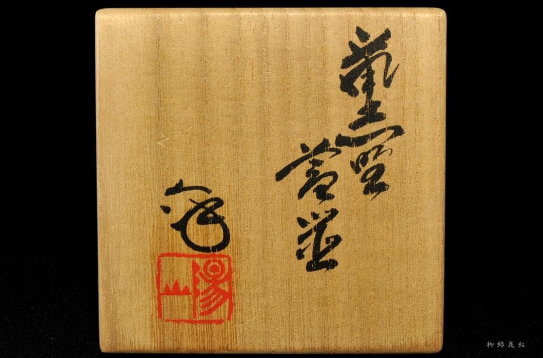 水野澤三 鼠志野 蓋置 共箱 陽山窯 土岐市指定無形文化財 茶道具
