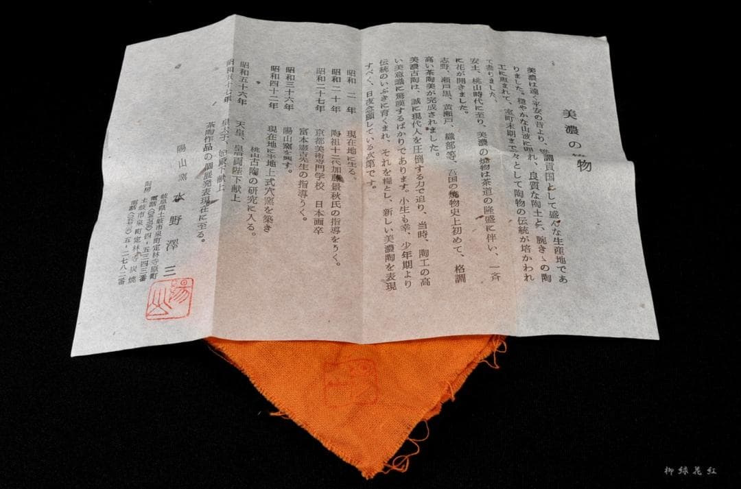 水野澤三 鼠志野 蓋置 共箱 陽山窯 土岐市指定無形文化財 茶道具
